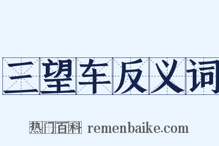 三望车反义词是什么意思的图片